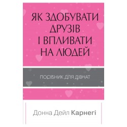 Як здобувати друзів і впливати на людей. Поcібник для дівчат