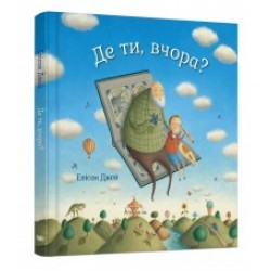 Обложка Де ти, вчора? Де ти, вчора?