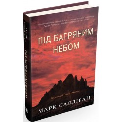 Під багряним небом