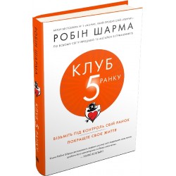 Клуб п'ятої ранку. Візьміть свій ранок під контроль, покращте своє життя