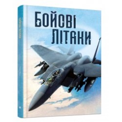 Бойові літаки