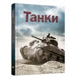 Танки