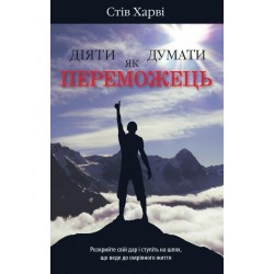 Діяти як переможець, думати як переможець