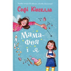 Обложка Мама-фея і я. Книга 1 Мама-фея і я. Книга 1
