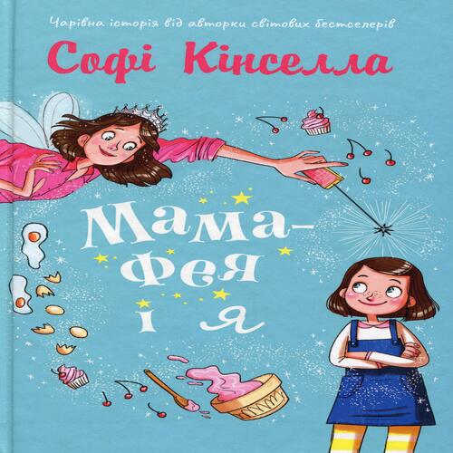 Обложка Мама-фея і я. Книга 1 Мама-фея і я. Книга 1