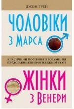 Чоловіки з Марса, жінки з Венери