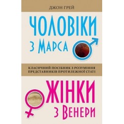 Чоловіки з Марса, жінки з Венери