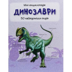 Динозаври. 50 найвідоміших видів: міні-енциклопедія
