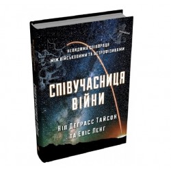 Співучасниця війни. Невидима співпраця між військовими та астрофізиками