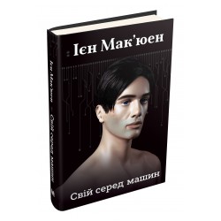 Свій серед машин
