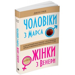 Чоловіки з Марса, жінки з Венери