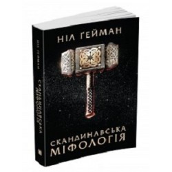Скандинавська міфологія