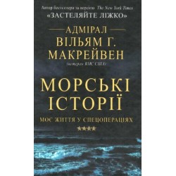 Морські історії. Моє життя у спецопераціях