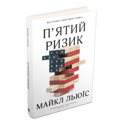 П'ятий ризик