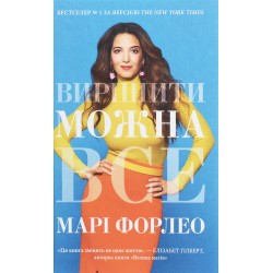 Вирішити можна все!
