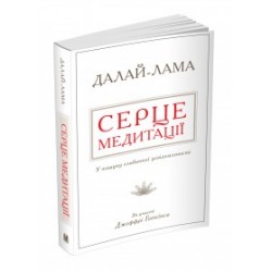 Серце медитації. У пошуку глибинної усвідомленості