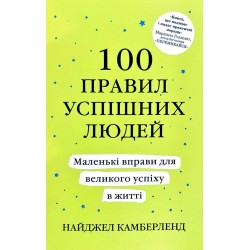 100 правил успішних людей. Маленькі вправи для великого успіху в житті