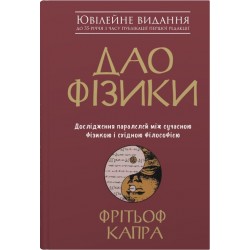Дао фізики. Дослідження паралелей між сучасною фізикою і східною філософією