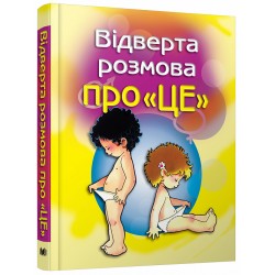 Відверта розмова про 