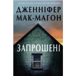 Запрошені