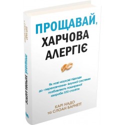 Прощавай, харчова алергіє! Як нові наукові підходи до «перенавчання» імунної системи позбавляють пош