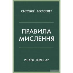 Правила мислення. Персональна інструкція на шляху до кмітливості, мудрості й щастя