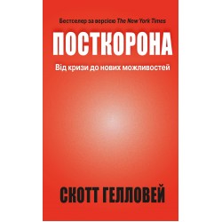 Посткорона. Від кризи до нових можливостей
