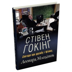 Стівен Гокінґ. Спогади про дружбу і фізику