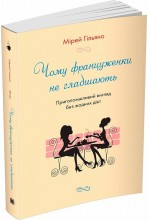 Чому француженки не гладшають. Приголомшливий вигляд без жодних дієт