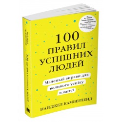 100 правил успішних людей. Маленькі вправи для великого успіху в житті