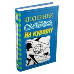 Щоденник слабака. Книга 12. На курорті