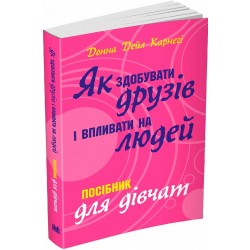 Як здобувати друзів і впливати на людей. Поcібник для дівчат