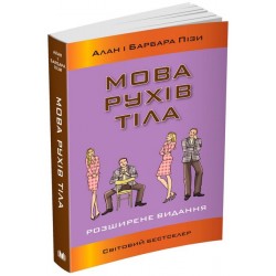 Мова рухів тіла. Розширене видання