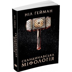 Скандинавська міфологія