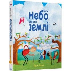 Обложка Коли небо сягало землі Коли небо сягало землі
