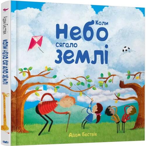 Обложка Коли небо сягало землі Коли небо сягало землі