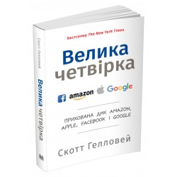 Велика четвірка. Прихована ДНК Amazon, Apple, Facebook і Google