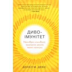 Диво-імунітет. Неймовірні можливості природного захисту нашого організму
