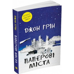 Паперові міста
