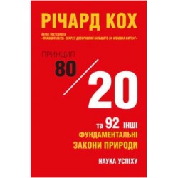 Принцип 80/20 та 92 інших фундаментальних закони природи. Наука успіху