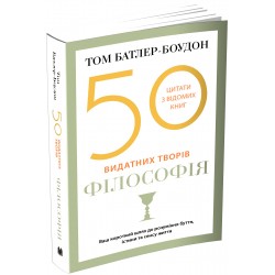 50 видатних творів. Філософія