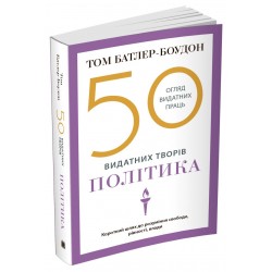 50 видатних творів. Політика
