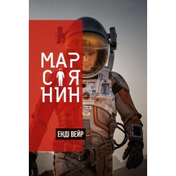 Марсіянин