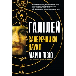 Галілей і заперечники науки