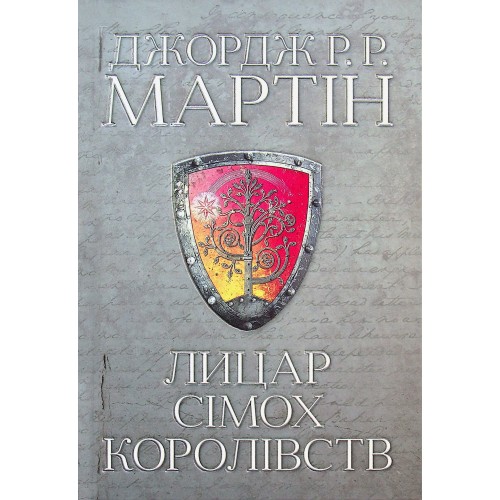 Обложка Лицар Сімох Королівств Лицар Сімох Королівств