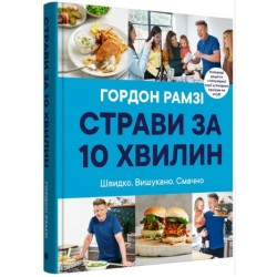 Страви за 10 хвилин. 100 рецептів смачних страв нашвидкуруч