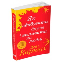 Як здобувати друзів і впливати на людей