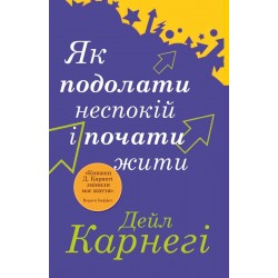 Як подолати неспокій і почати жити (м'яка)