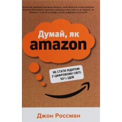 Думай, як Amazon. Як стати лідером у цифровому світі: 50 1/2 ідей