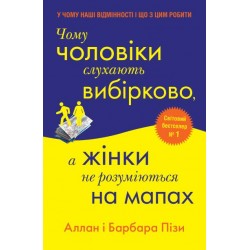 Чому чоловіки слухають вибірково, а жінки не розуміються на мапах